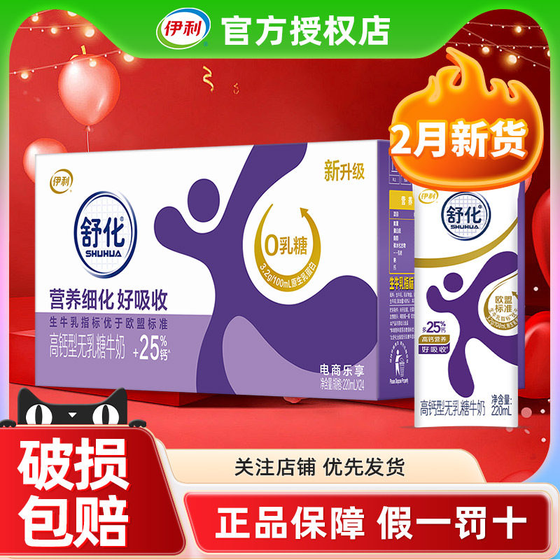 2月产伊利舒化220ml*24盒高钙型牛奶整箱批发特价官方正品营养奶