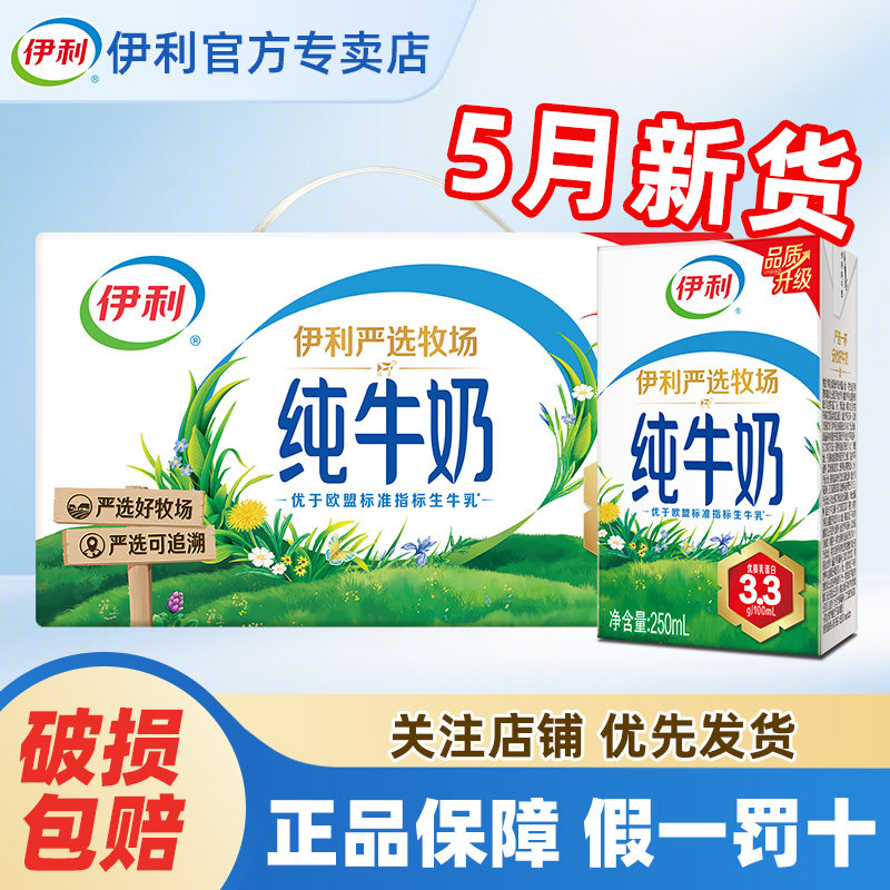 5月伊利纯牛奶24盒*250ml*200ml整箱儿童学生早餐官方旗舰店正品