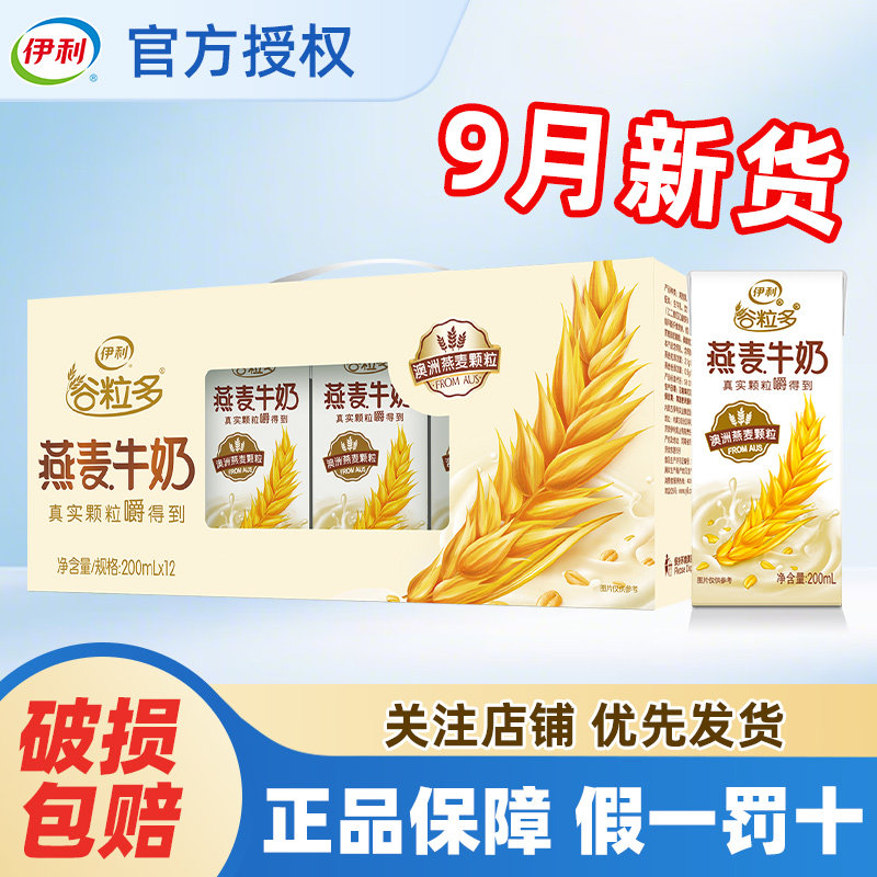 9月伊利谷粒多燕麦牛奶200g*12盒整箱营养谷物早餐正品官方图片