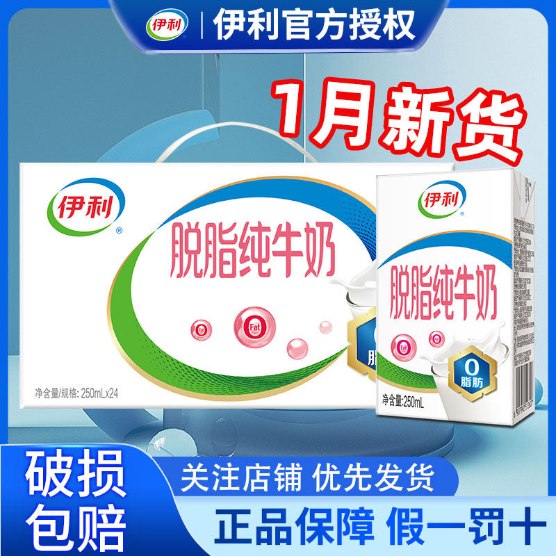 1月伊利脱脂纯牛奶250ml*24盒整箱脱脂正品整箱批发官方旗舰店