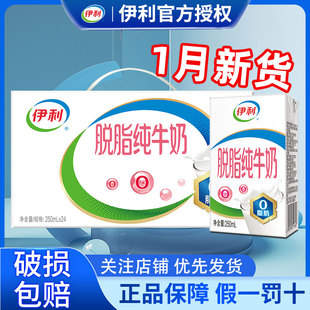 1月伊利脱脂纯牛奶250ml*24盒整箱脱脂正品整箱批发官方旗舰店