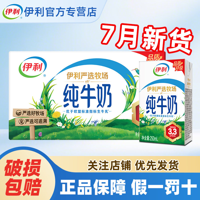 7月产伊利纯牛奶250ml*16盒整箱送礼学生营养牛奶官方正品