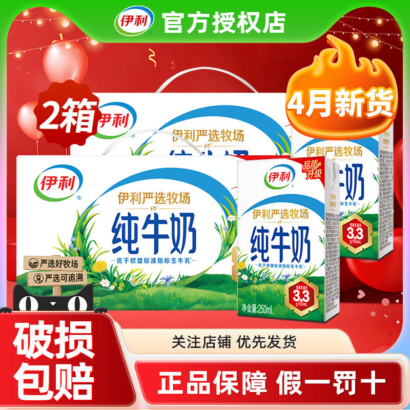 2箱4月伊利纯牛奶250ml*24盒整箱批发早餐全脂牛奶官方正品旗舰店