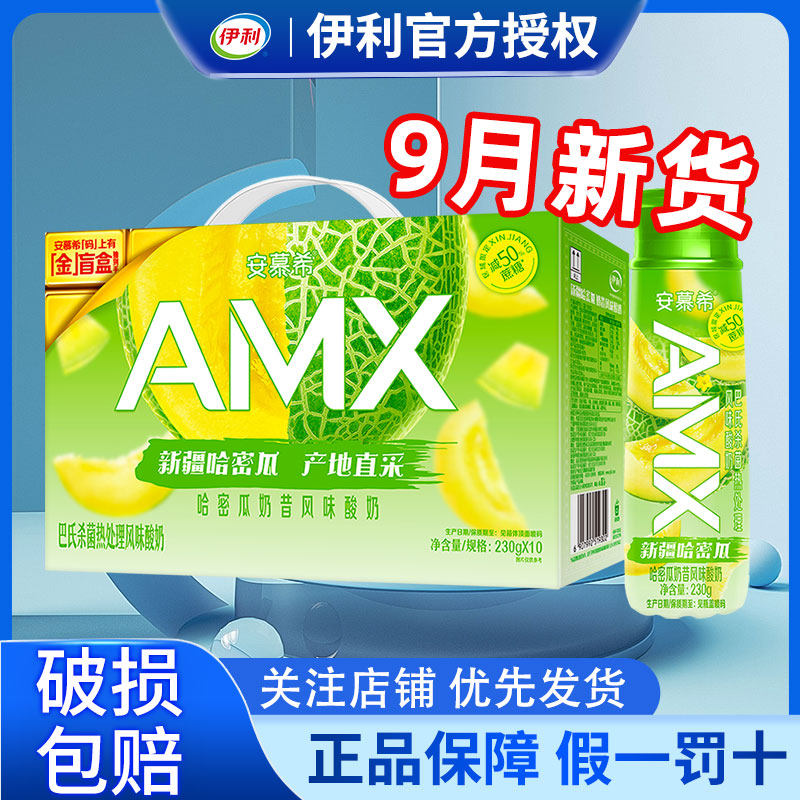 9月产伊利安慕希哈密瓜味酸奶230g*10盒整箱批发特价官方旗舰店