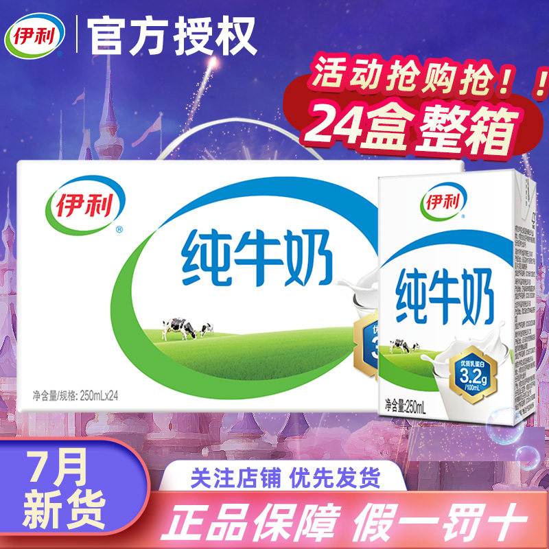 7月伊利纯牛奶24盒*250ML牛奶整箱批特价早餐奶纯奶官方经营店