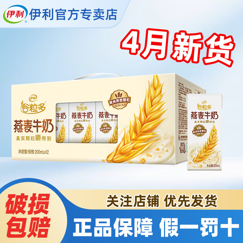 4月伊利谷粒多燕麦牛奶200g*12盒整箱营养谷物早餐正品官方
