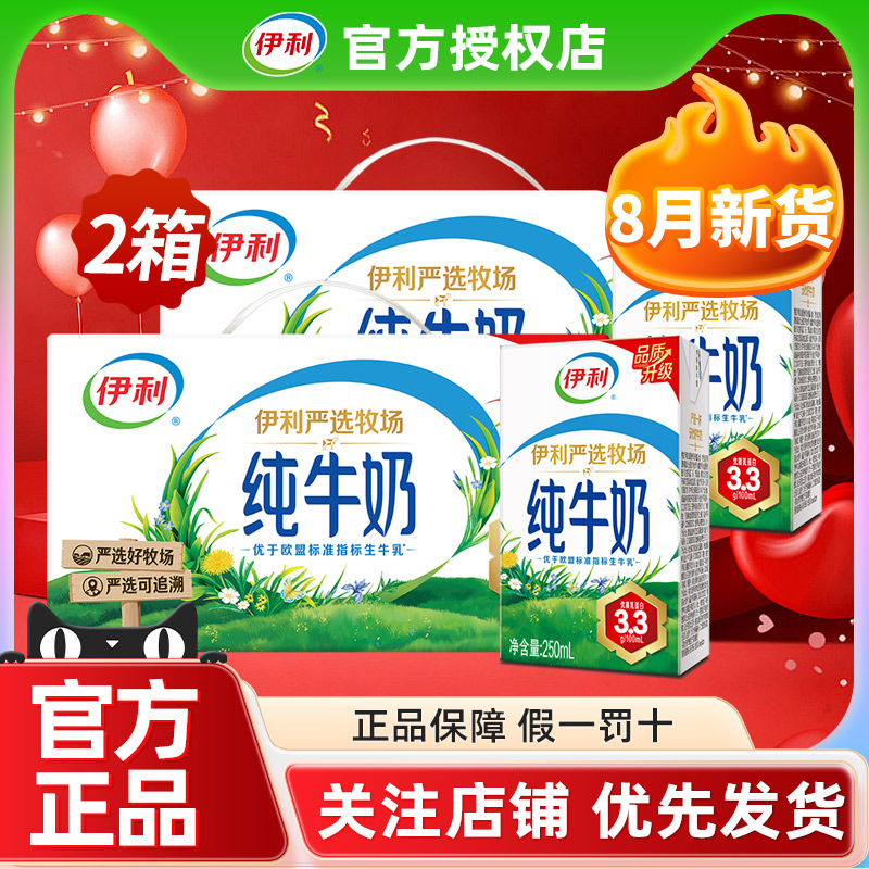 2箱8月伊利纯牛奶250ml*24盒整箱批发早餐全脂牛奶官方正品旗舰店