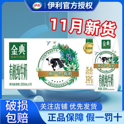 11月产伊利金典有机纯牛奶200ml*10盒学生整箱特价官方正品牛奶