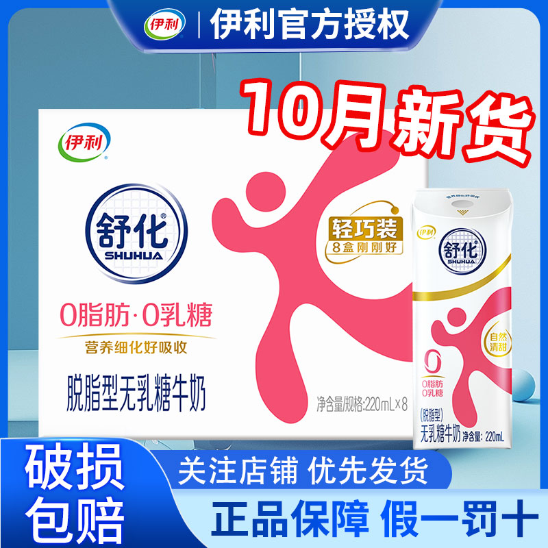 伊利官方旗舰店舒化脱脂牛奶220ml*8盒0乳糖0脂肪牛奶整箱MS