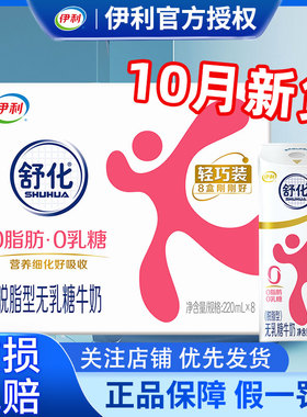 伊利官方旗舰店舒化脱脂牛奶220ml*8盒0乳糖0脂肪牛奶整箱MS