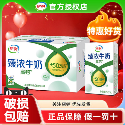伊利臻浓牛奶250ml*16盒营养高钙早餐牛奶学生特价正品整箱批