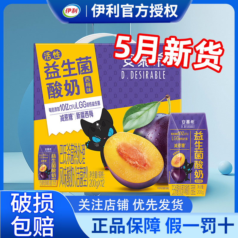 5月产伊利安慕希益生菌酸奶西梅味200g*12盒整箱官方正品