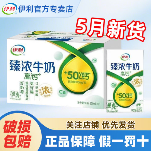 5月产伊利臻浓高钙牛奶250ml*16盒整箱早餐学生批发特价官方正品
