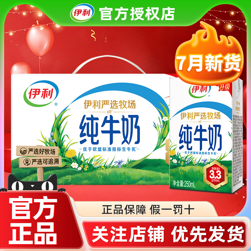 7月伊利纯牛奶250ml*24盒整箱装早餐儿童全脂牛奶官方正品旗舰店