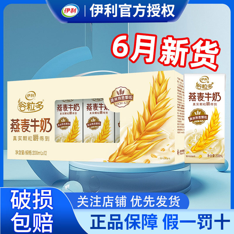 6月产伊利谷粒多燕麦牛奶200ml*12盒营养牛奶整箱特价官方正品