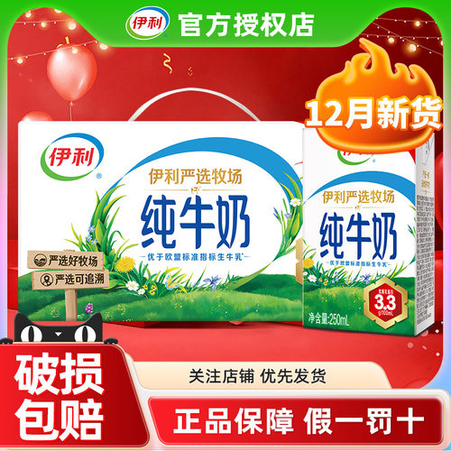 12月伊利纯牛奶250ml*24盒整箱早餐儿童全脂牛奶官方正品旗舰店