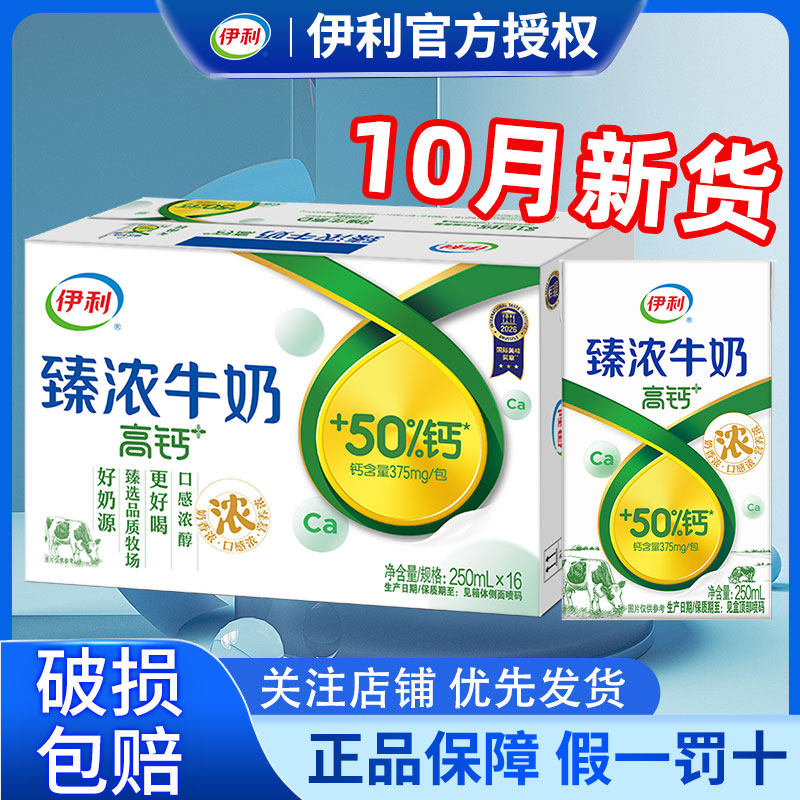 10月伊利臻浓牛奶250ml*16盒营养高钙早餐牛奶学生特价正品整箱批