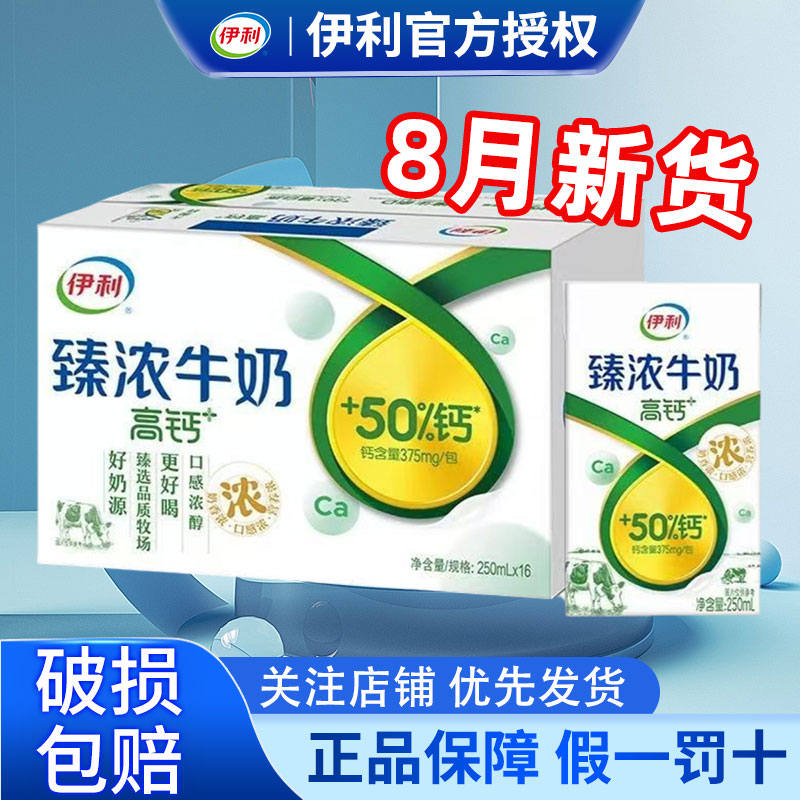 8月伊利臻浓牛奶250ml*16盒营养高钙早餐牛奶学生特价正品整箱批