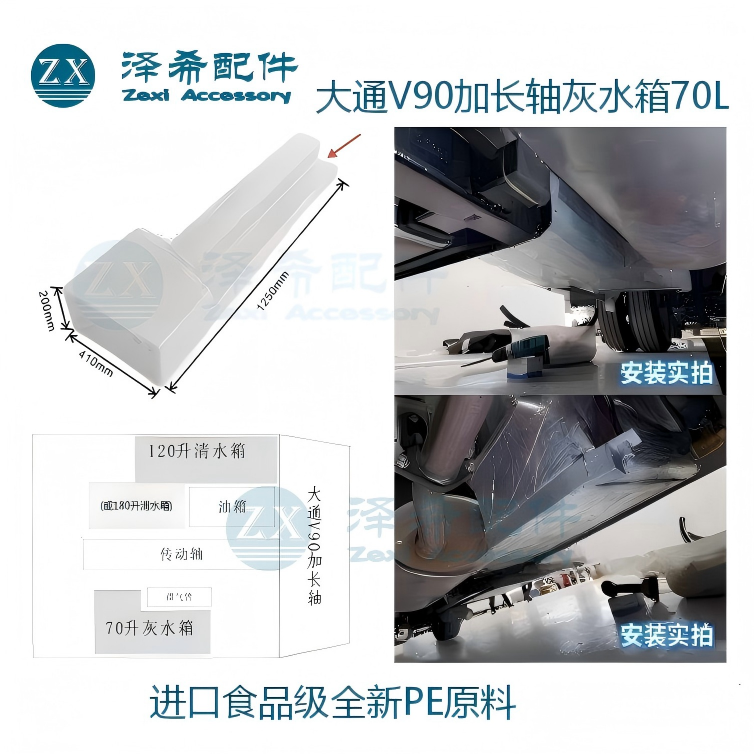 房车专用食品级水箱大通V90加长轴70L120L180L原车开模塑料水箱