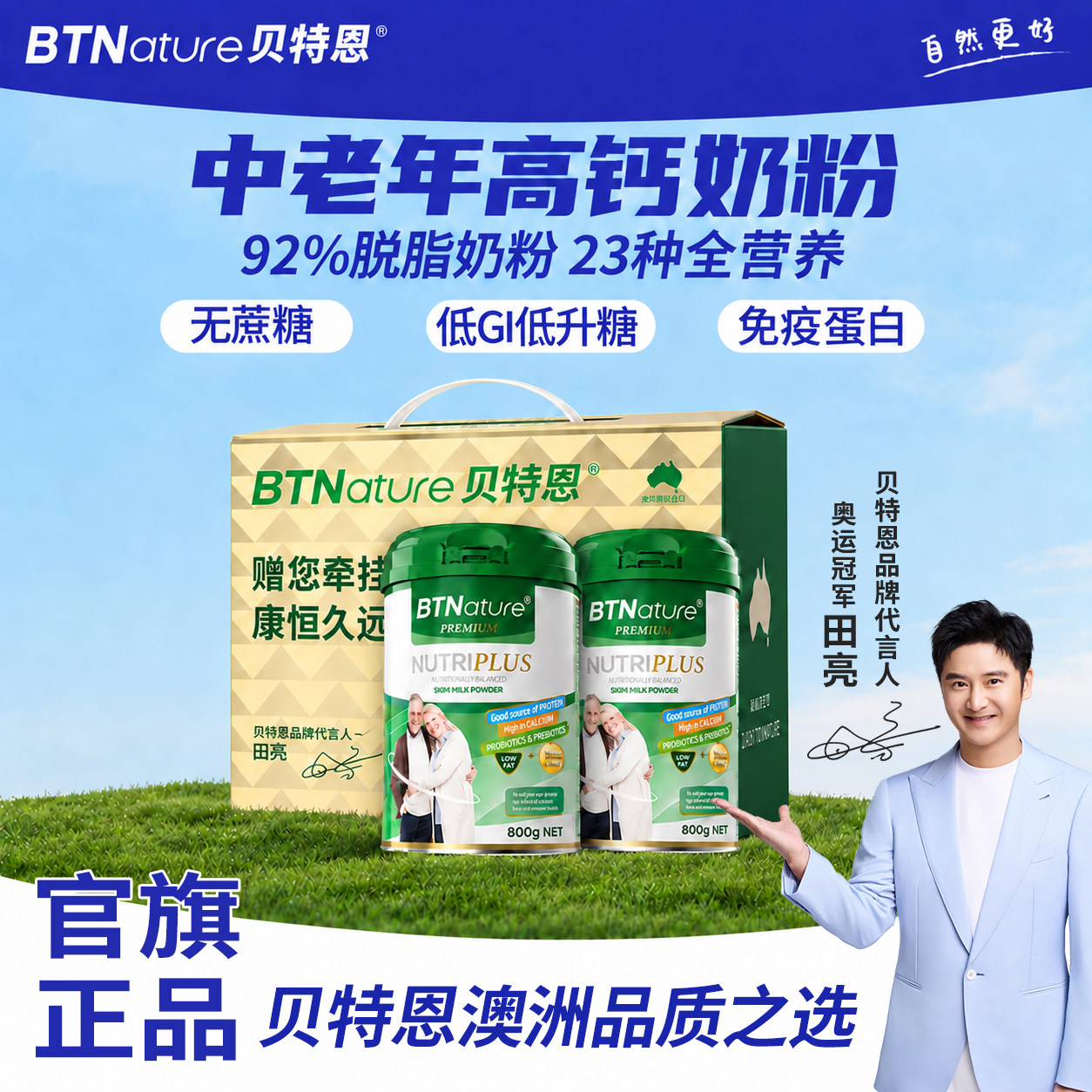中秋礼盒奶粉中老年人高钙贝特恩提高进口无糖免疫力糖尿人专用奶