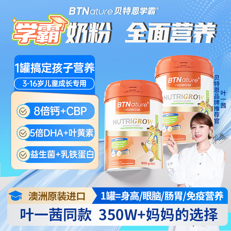 【叶一茜同款】全营养儿童奶粉