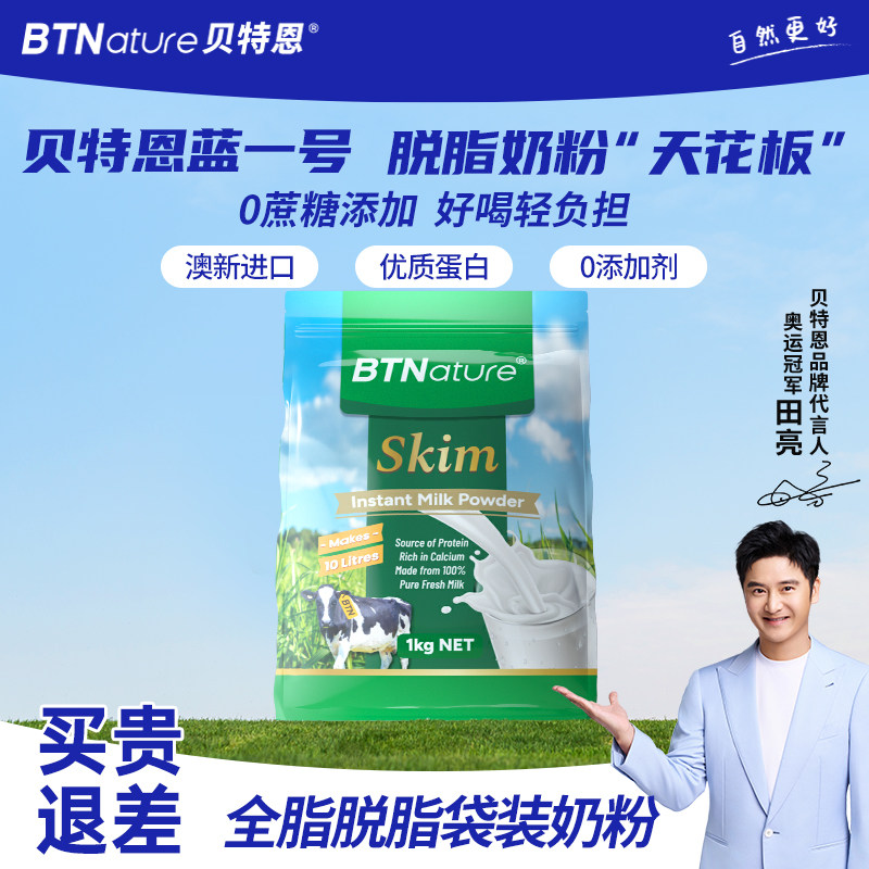 脱脂奶粉澳新原装进口高钙无糖牛奶贝特恩蓝一号官方旗舰店正品