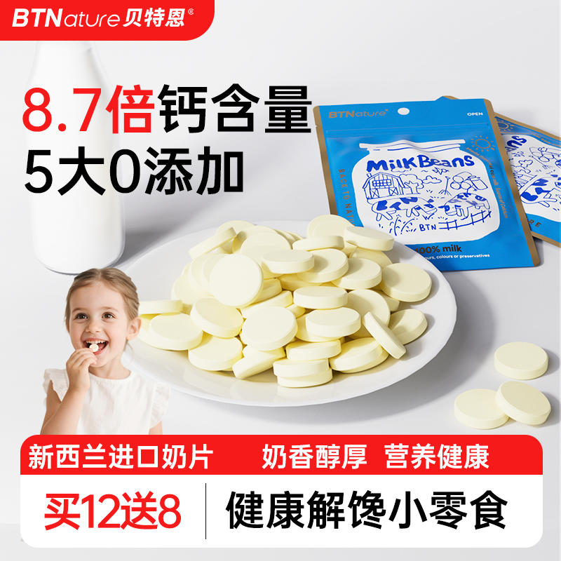 贝特恩新西兰进口高钙奶片儿童奶贝婴幼儿无蔗糖添加宝宝牛奶零食