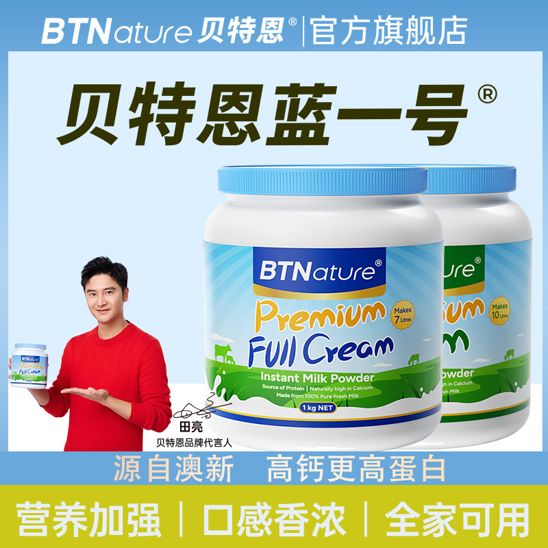 田亮推荐正品进口奶粉蓝一号儿童成人中老年脱脂贝特恩官方旗舰店