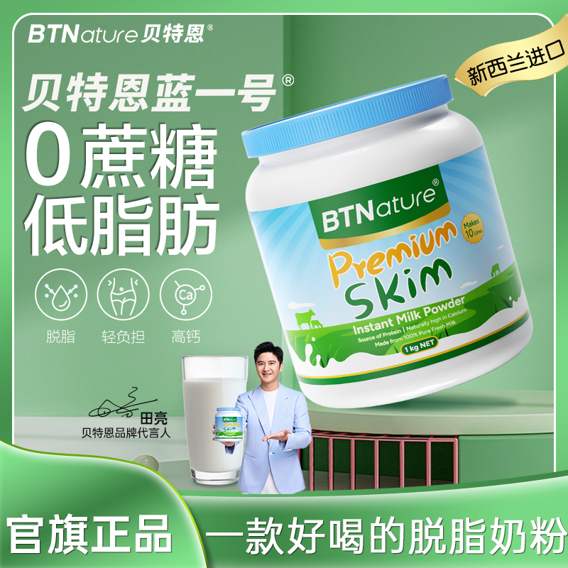 田亮推荐进口脱脂奶粉