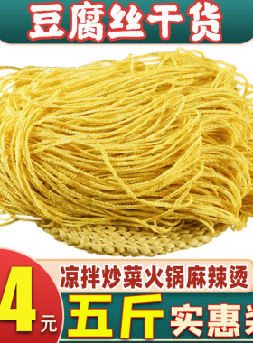 5斤豆腐丝素羊肚丝干货豆制品火锅食材凉菜云豆丝豆油皮人造素食