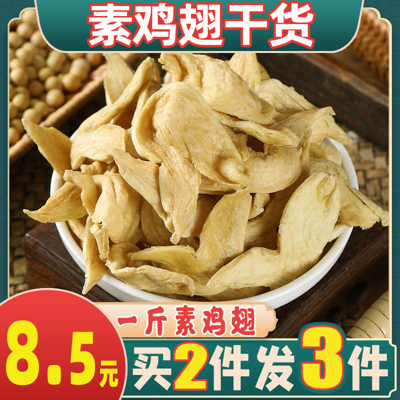 素鸡翅500g豆制品干货食材特产人造素肉豆腐竹皮凉拌火锅麻烫散装 粮油调味/速食/干货/烘焙 豆腐皮/腐竹/豆制品干货 原图主图