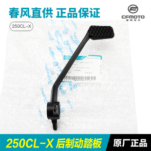 7后制动踏板脚刹杆刹车杆踏杆配件 春风摩托车d250CLX楚留香CF250