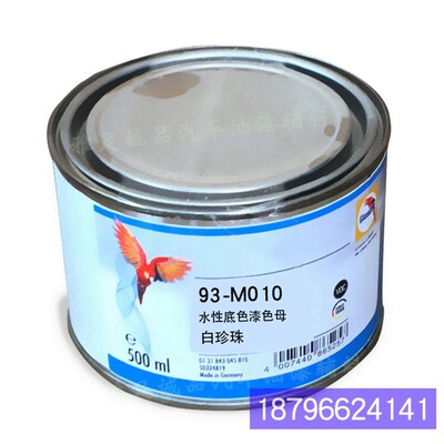 90系列水b性底色漆鹦93-M011-0.5细白珍珠鹉色母93-M010-0.5白珍
