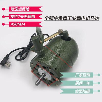 新品。牛角扇电机 工业落地风扇车间大功率牛角扇马达 450MM 80W