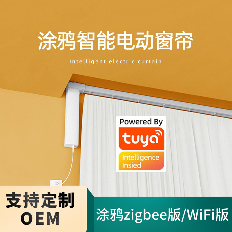 涂鸦zigbee电动窗帘轨道智能窗帘开合帘酒店家用支持小爱同学控制