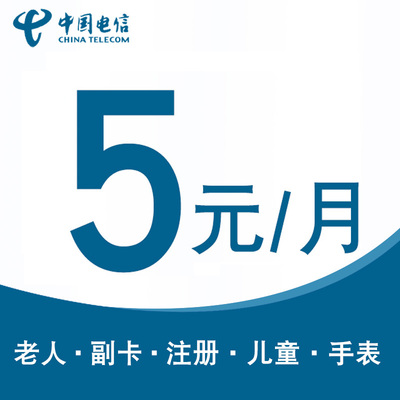 电信手机电话卡低月租套餐5元手机卡老人儿童手表卡流量上网卡