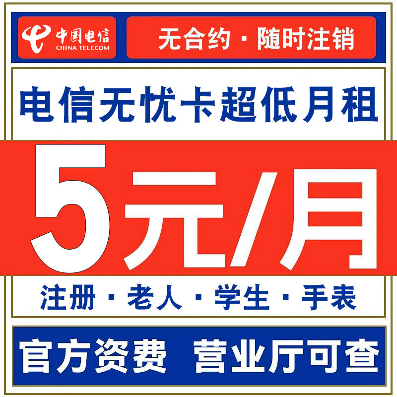 电信低月租电话卡5元套餐手机号注册卡通用号码卡手机卡无合约