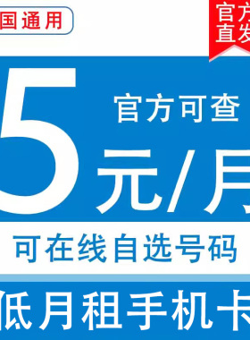 移动电话卡低月租选号套餐可号码5元无忧卡8元手机卡流量全国通用