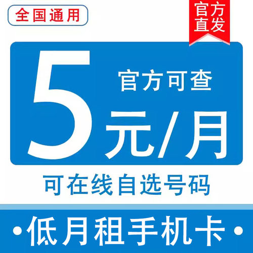 移动手机电话卡可选号码上网卡大流量卡通用