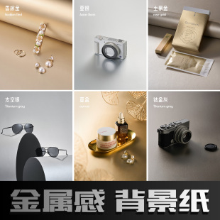 金属感摄影背景纸 产品拍摄金色黑色灰色化妆品饰品珠宝眼镜数码科技高级感场景搭建布置拍照道具加厚卡纸