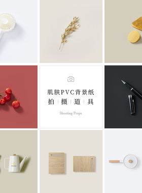 肤感PVC背景板 不反光黑白灰红色防水背景纸静物产品拍照拍摄道具百搭通用基础商业淘宝摄影哑光单纯色