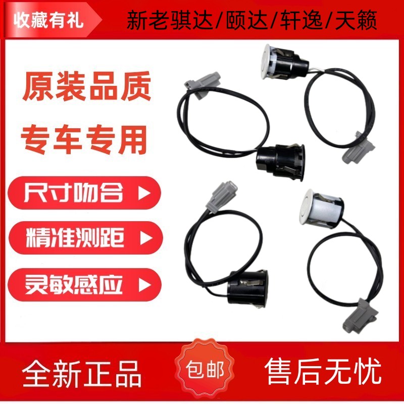 新老骐达颐达/轩逸/天籁倒车雷达