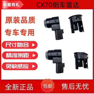 适用长安欧尚CX70原车倒车雷达探头前后杠电眼泊车探测传感器外罩