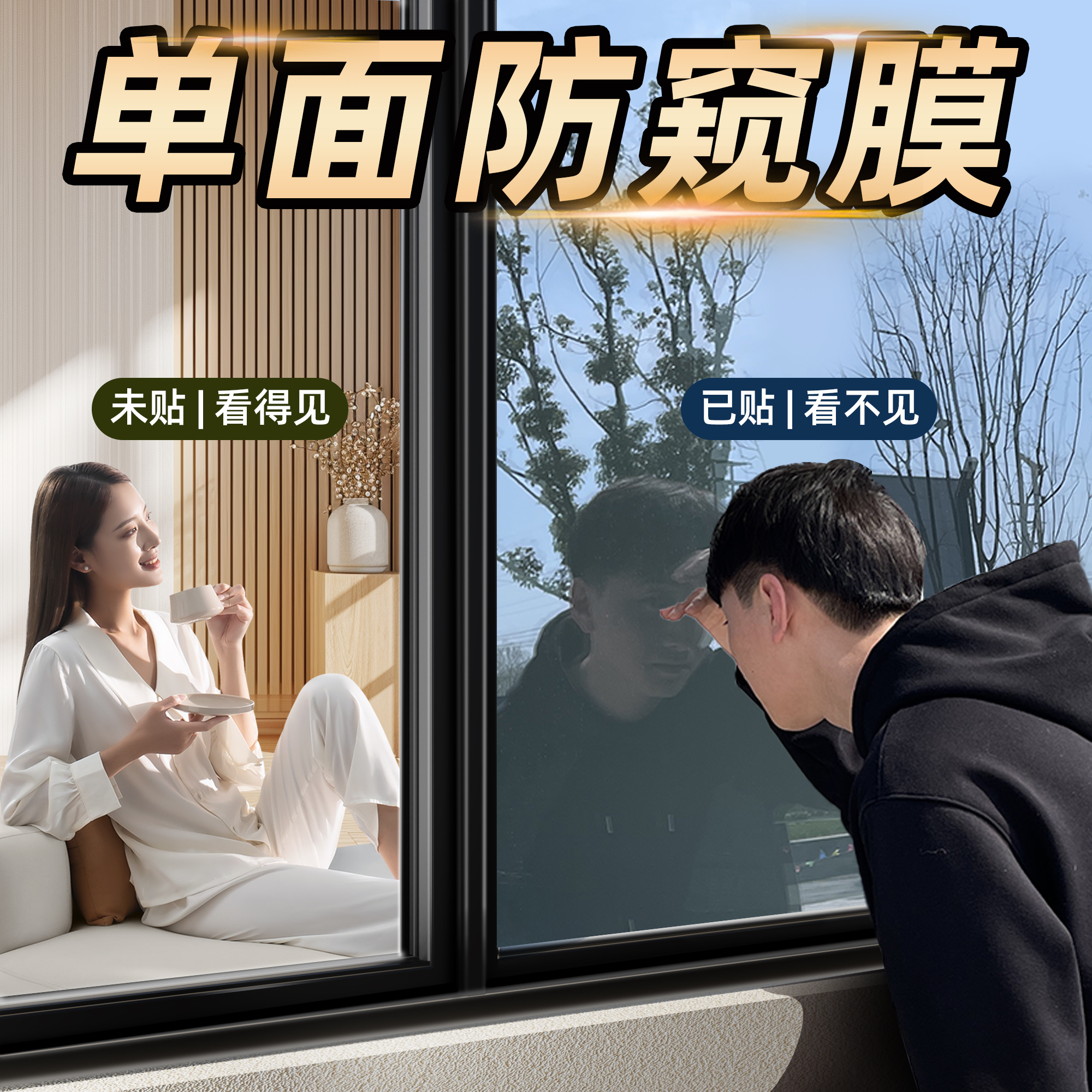 【透光不透明】单向透视防窥贴纸