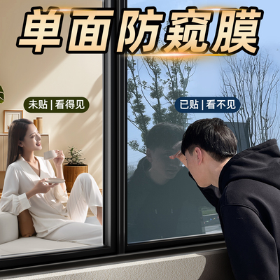 外面看不到里面，单向透视防窥膜