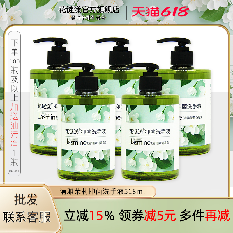 抑菌洗手液清雅茉莉香型大瓶大容量实惠装按压泵头方便泡沫绵密抑