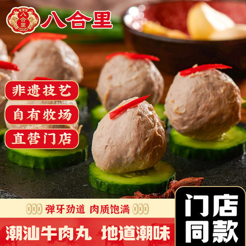 八合里潮汕牛肉丸正宗特产500g