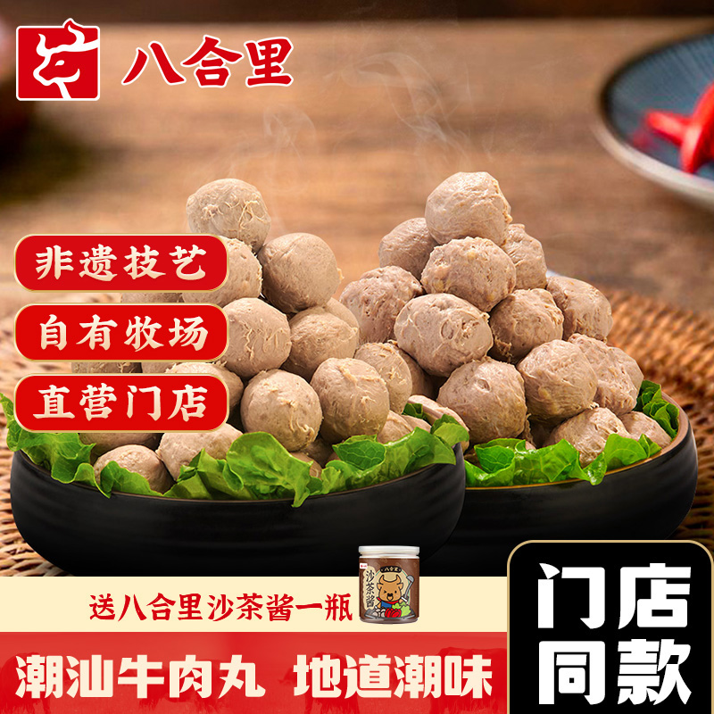 八合里潮汕正宗手打牛肉丸牛筋丸