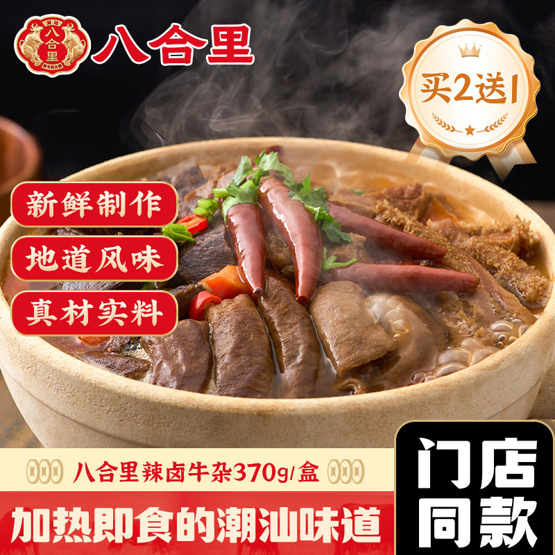 八合里辣卤牛杂牛肚牛肠牛心新鲜火锅预制菜加热半成品速食快手菜