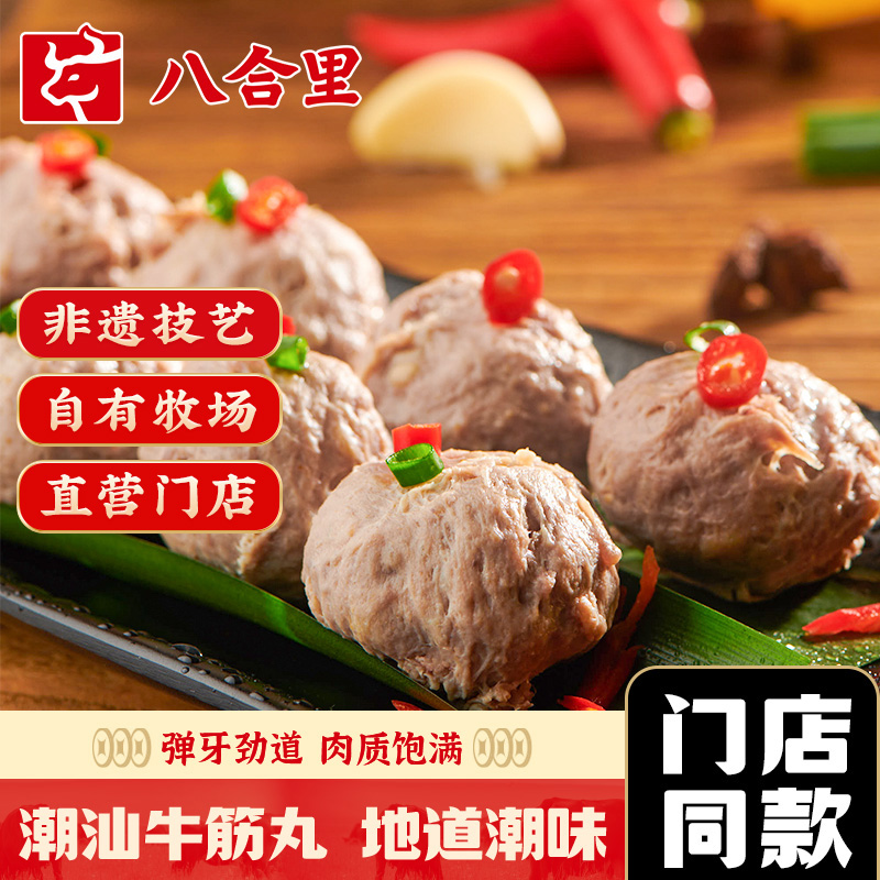 八合里潮汕正宗纯手工牛筋丸500g